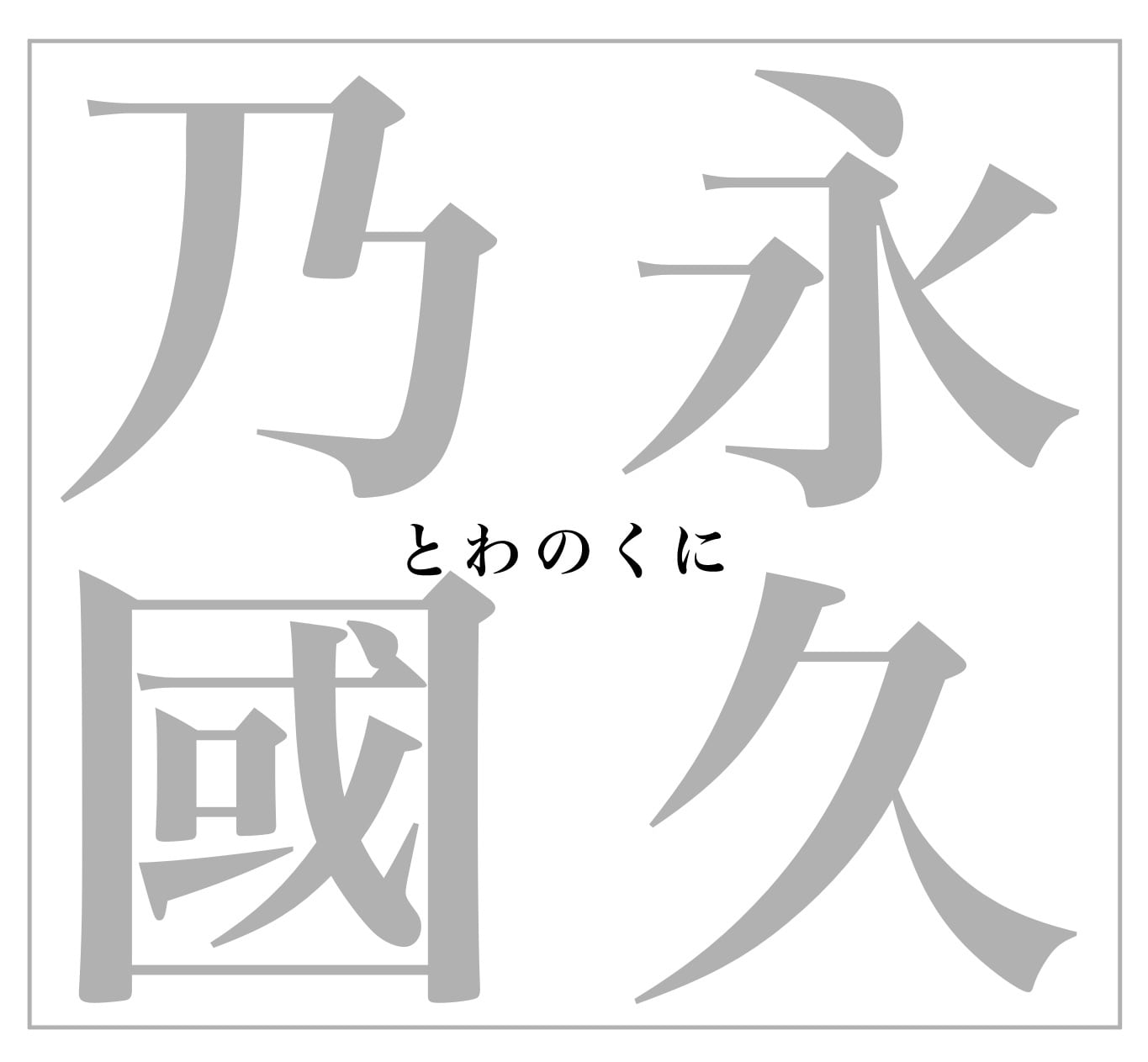 とわのくに