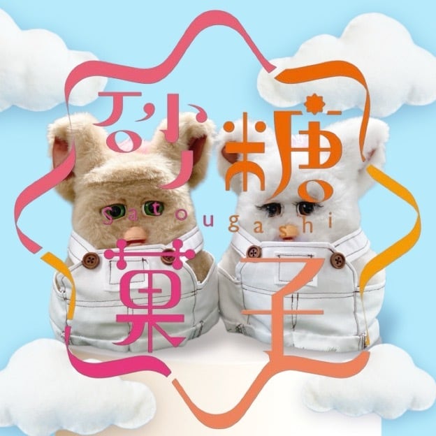 砂糖菓子