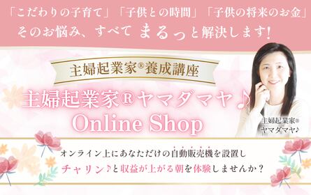 主婦起業家®ヤマダマヤ♪　オンラインショップ