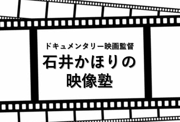 石井かほりの映像塾