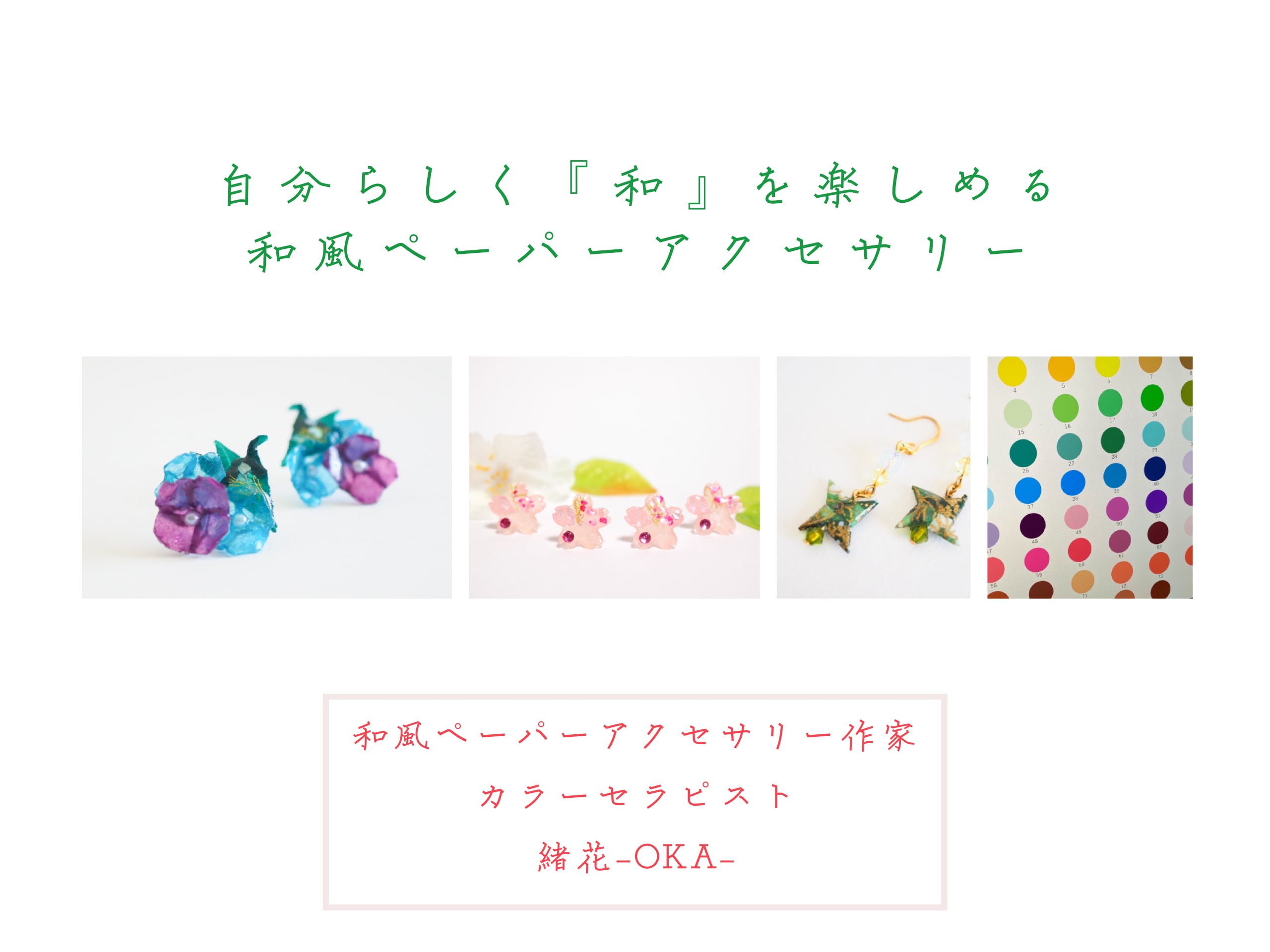 自分らしく〝和〟楽しむ和風ペーパーアクセサリー&カラーセラピー＊緒花-OKA-