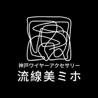 神戸ワイヤーアクセサリー 流線美ミホ