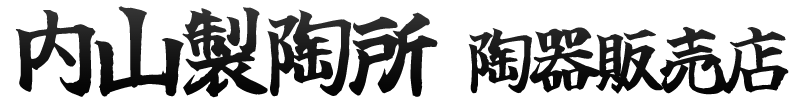 内山製陶所　陶器販売店