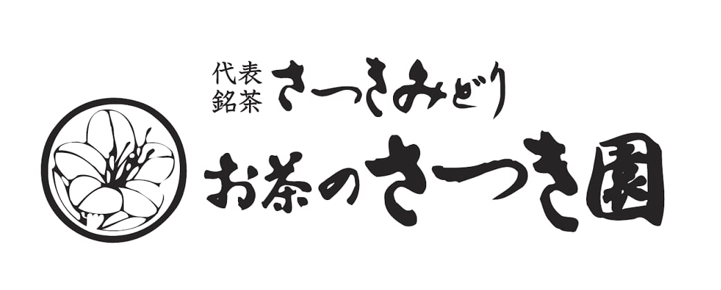 お茶のさつき園