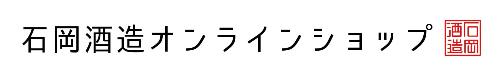 石岡酒造株式会社