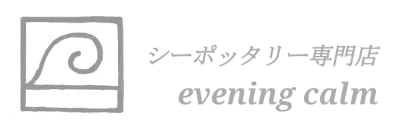 evening calm シーポッタリー（陶磁器片）専門店