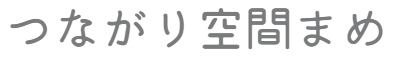 つながり空間まめ