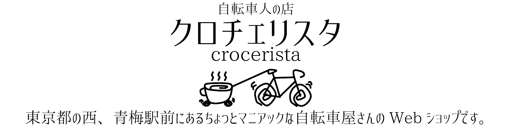 自転車人の店　クロチェリスタ