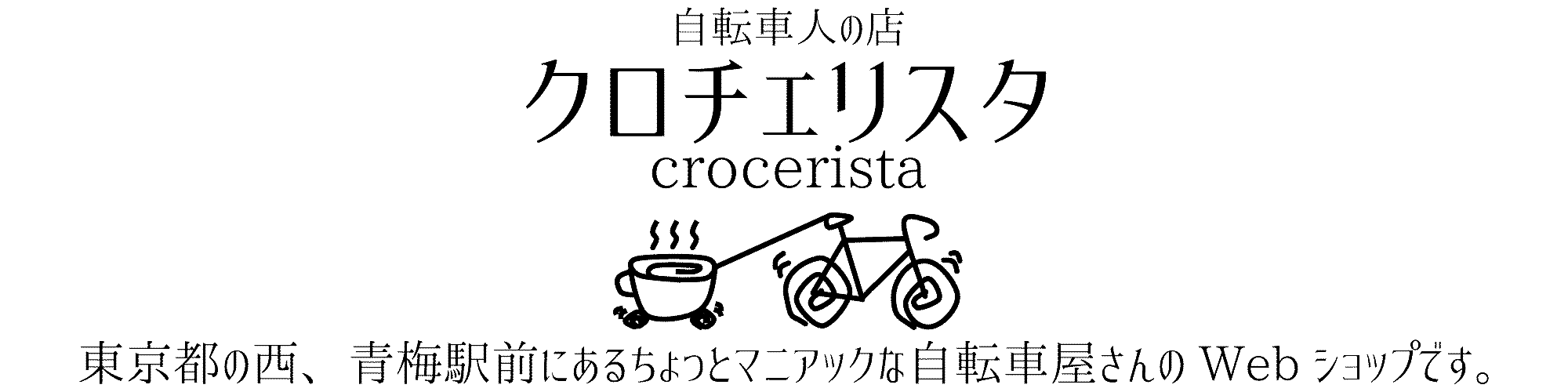 自転車人の店　クロチェリスタ
