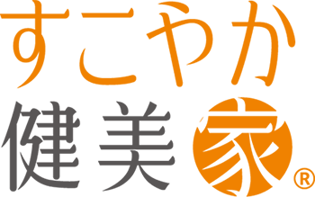 すこやか