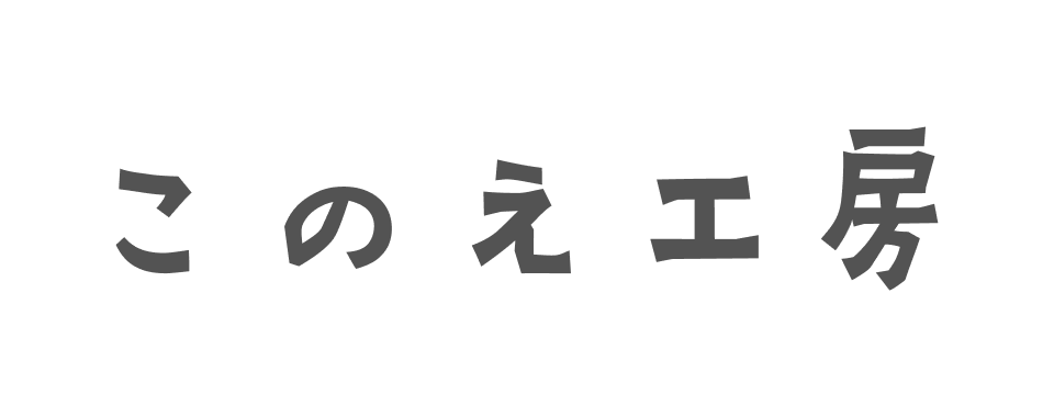 このえ工房