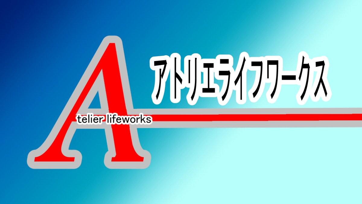 アトリエライフワークス -Atelierlifeworks-