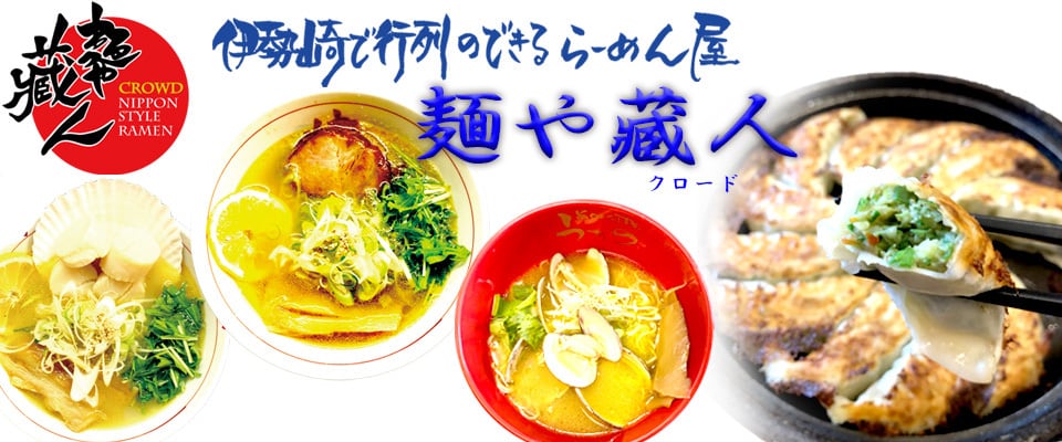 麺や藏人