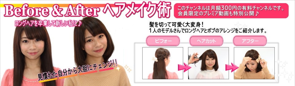 ビフォーアフターヘアメイク術