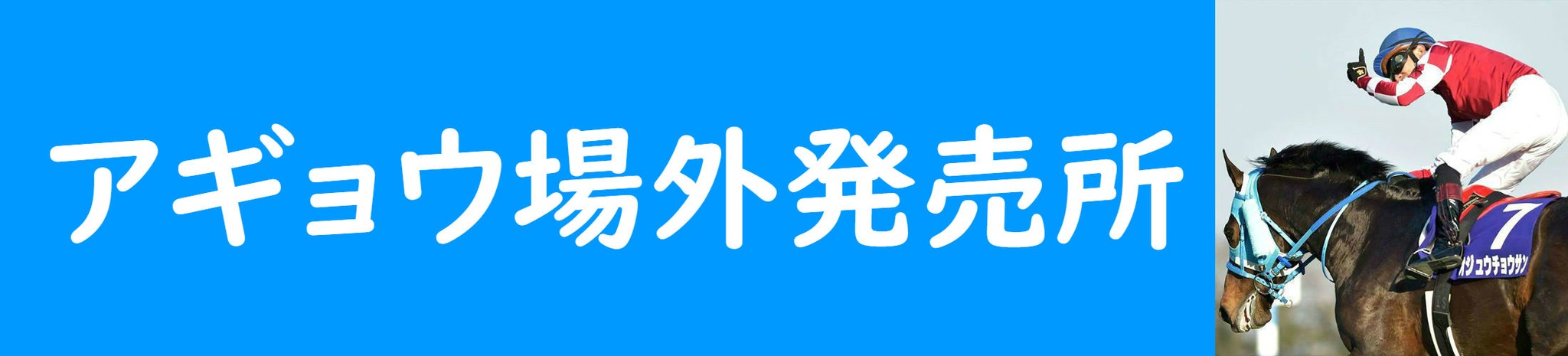 アギョウ場外発売場