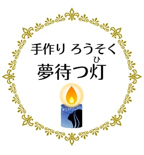 手作りろうそく 夢待つ灯