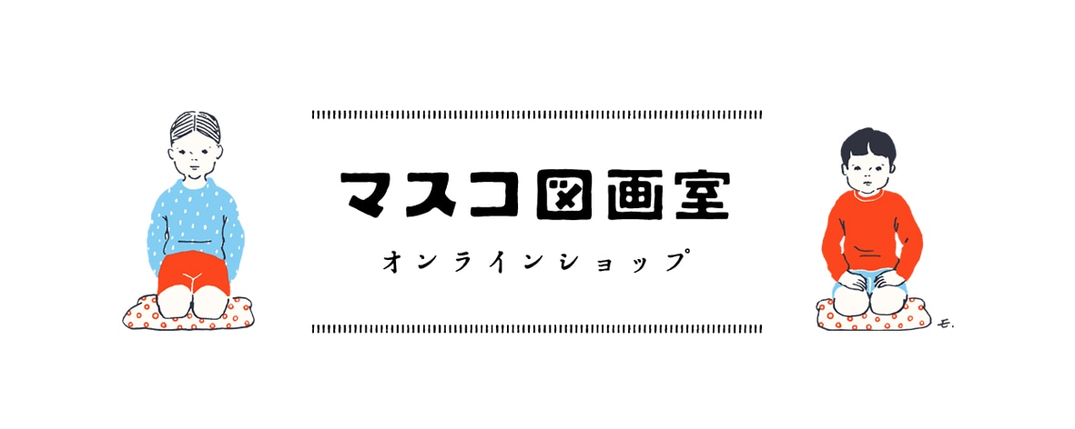 マスコ図画室オンラインショップ