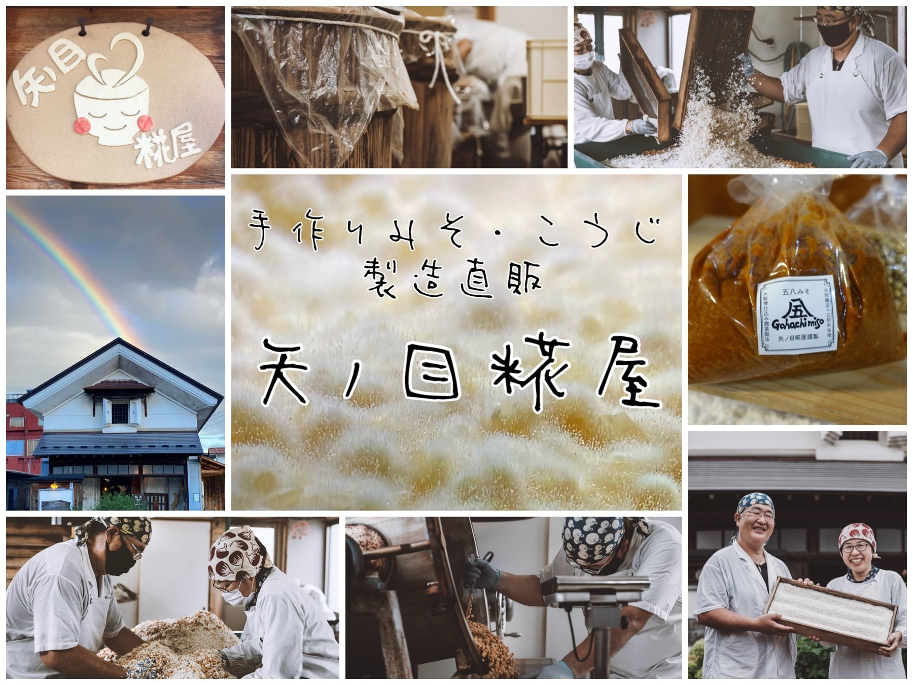 手づくり生麹・味噌　矢ノ目糀屋