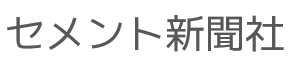 株式会社　セメント新聞社