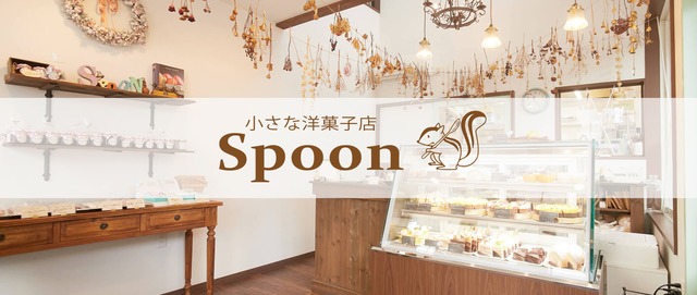 小さな洋菓子店Spoon