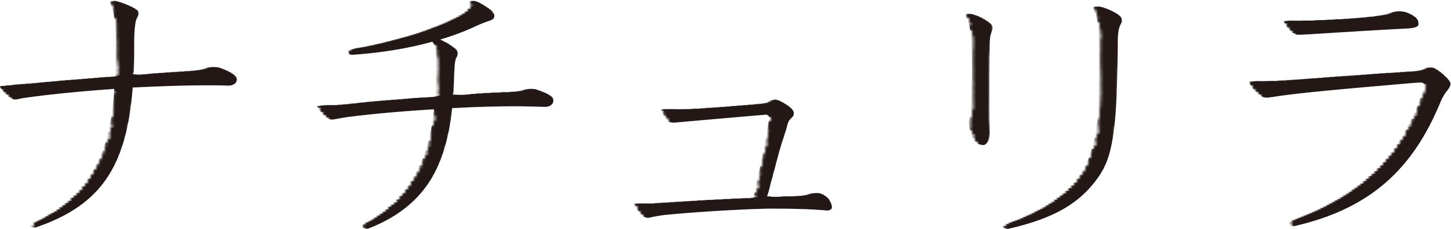 ナチュリラ ONLINE STORE
