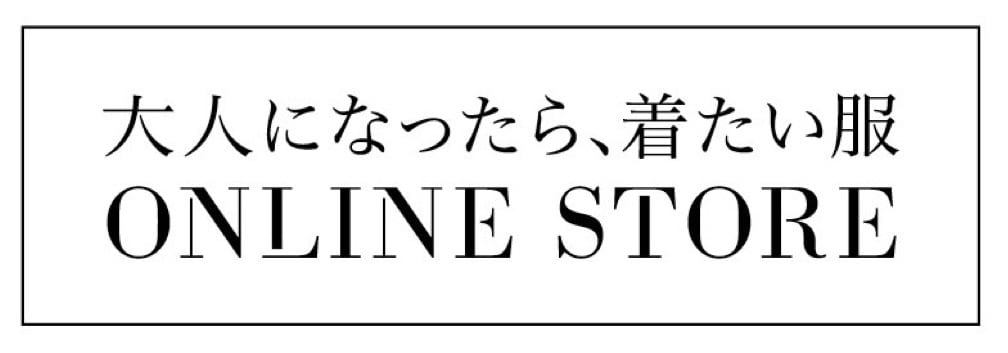 大人になったら、着たい服　ONLINE STORE