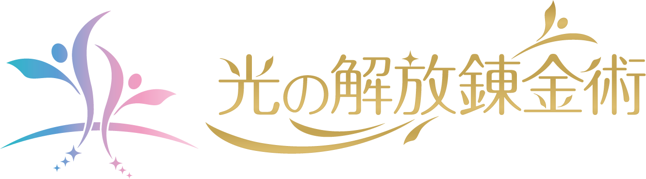 光の解放錬金術