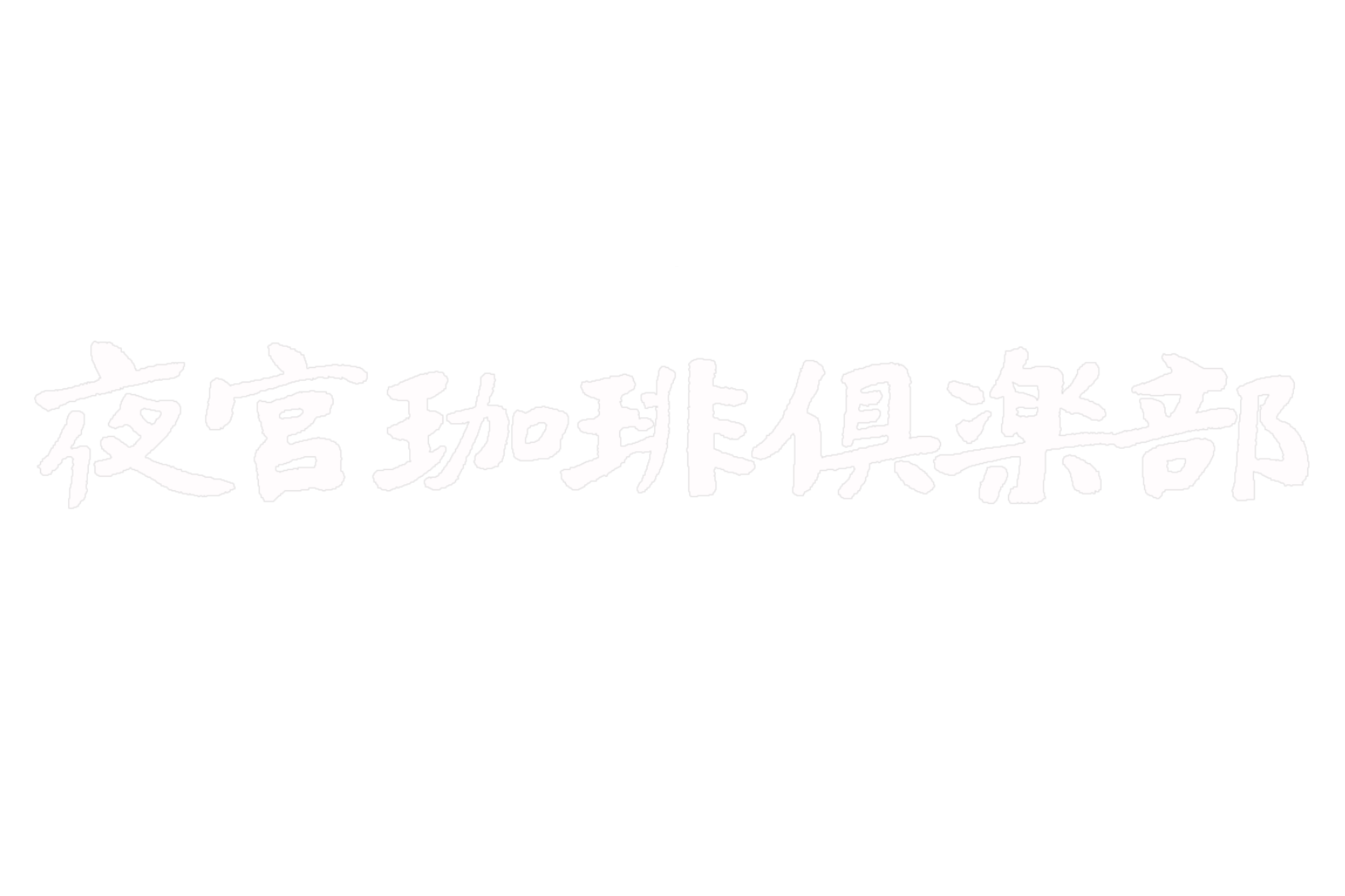 夜宮珈琲倶楽部