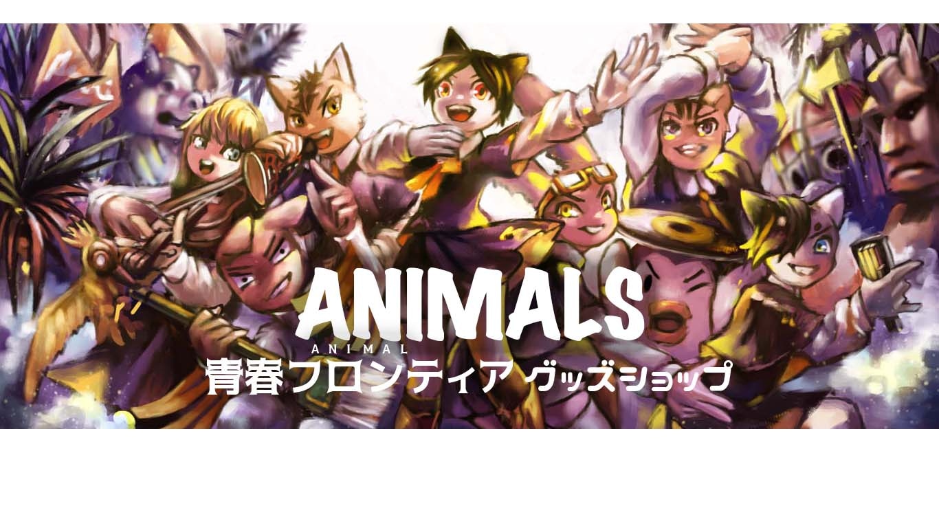 ANIMALS -アニマル学園グッズショップ-