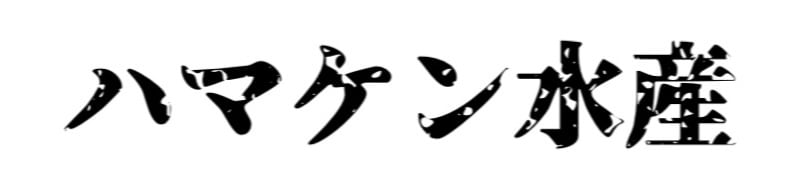 ハマケン水産
