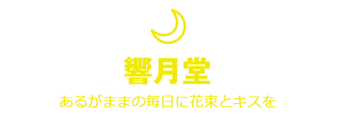 響月堂