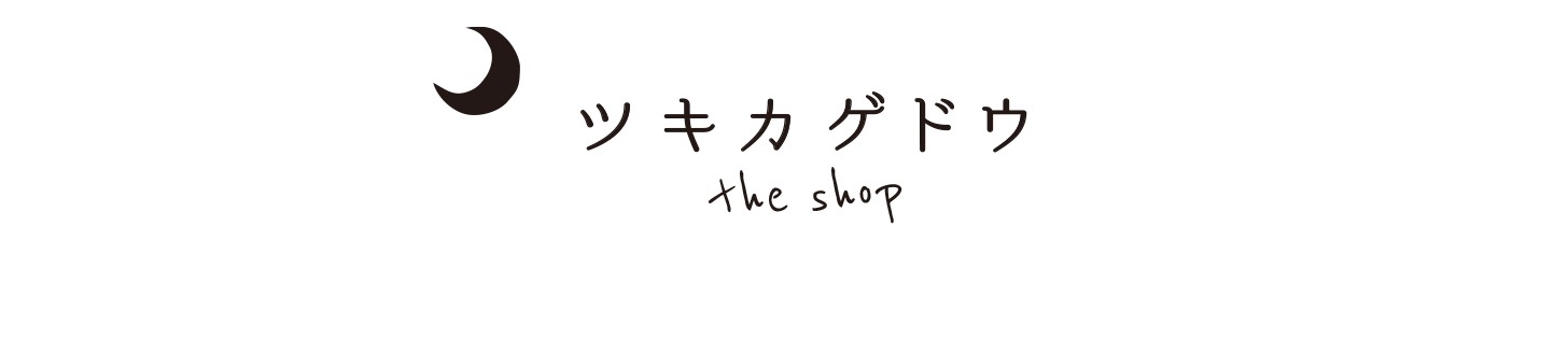 ツキカゲドウ the shop