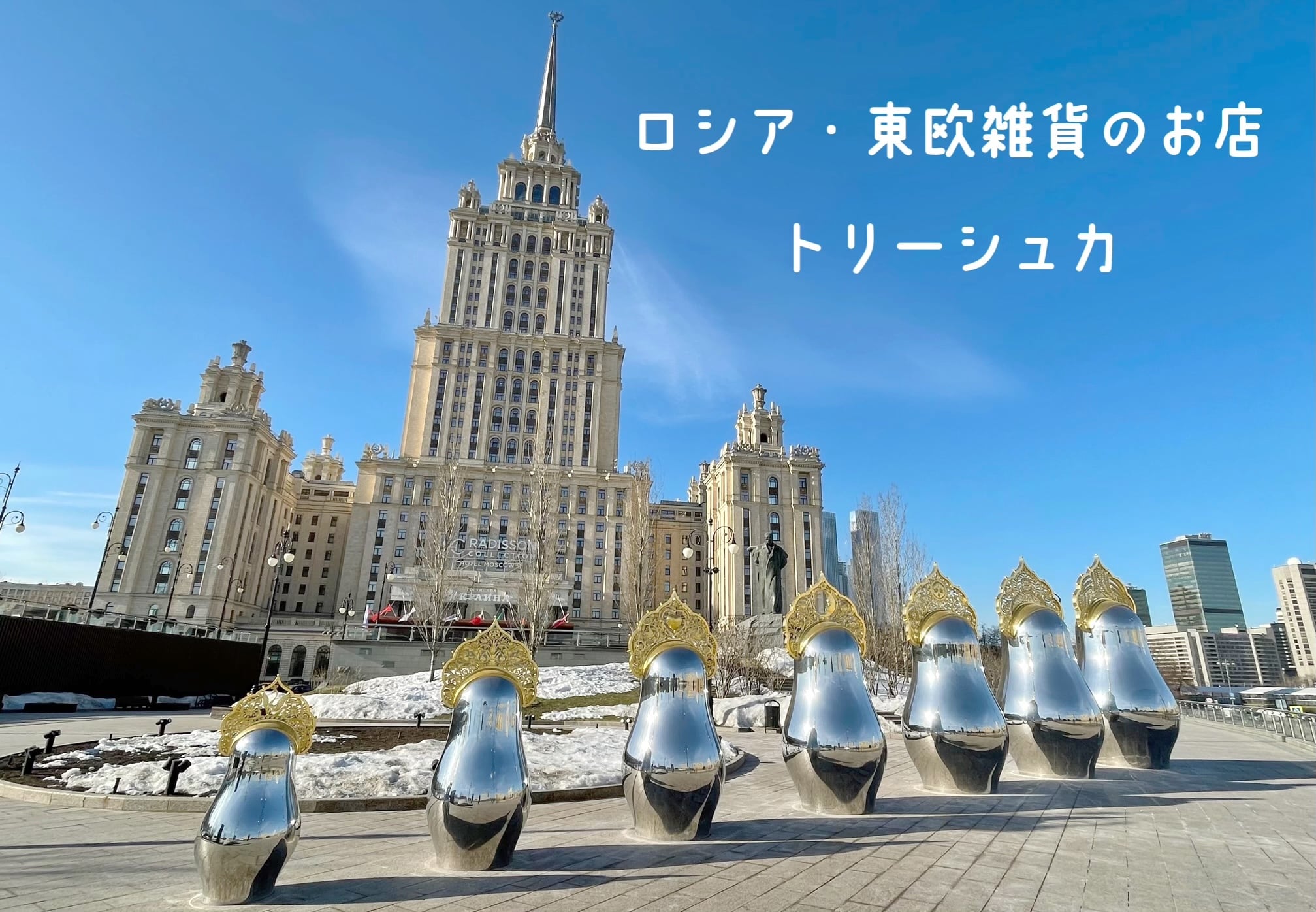 ロシア・東欧雑貨のお店 トリーシュカ