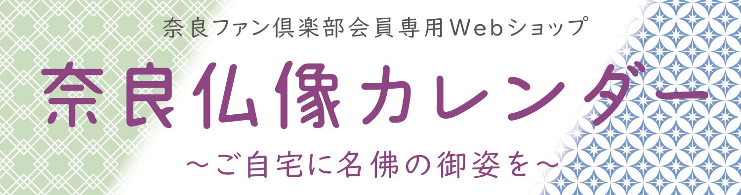 奈良仏像カレンダー　奈良ファン倶楽部限定ショップ