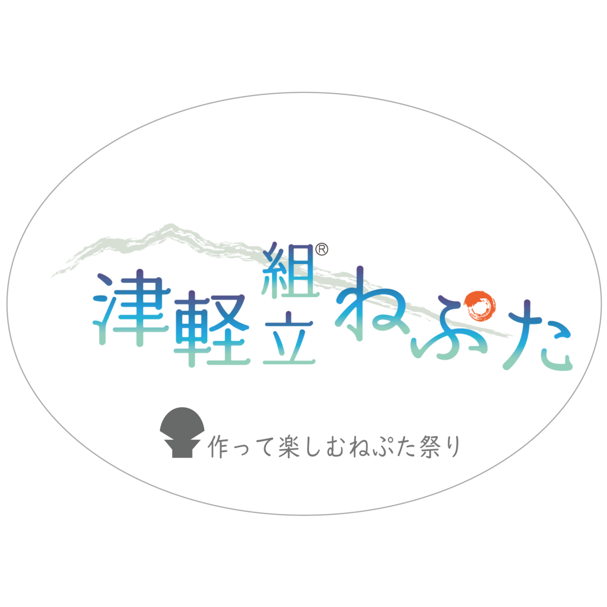 ねぷた と ねぶた 津軽組立ねぷた