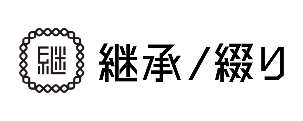 相続これ1冊（継承ノ綴り）公式オンラインストア