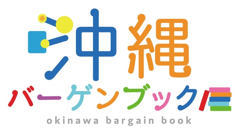 沖縄バーゲンブック