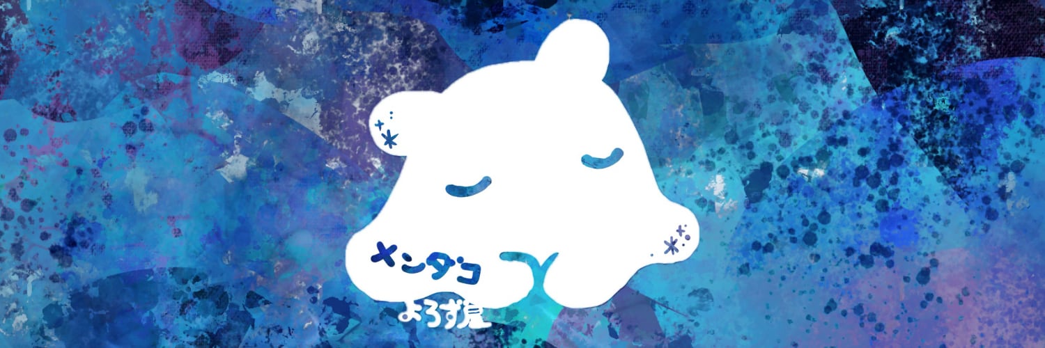 メンダコよろず屋