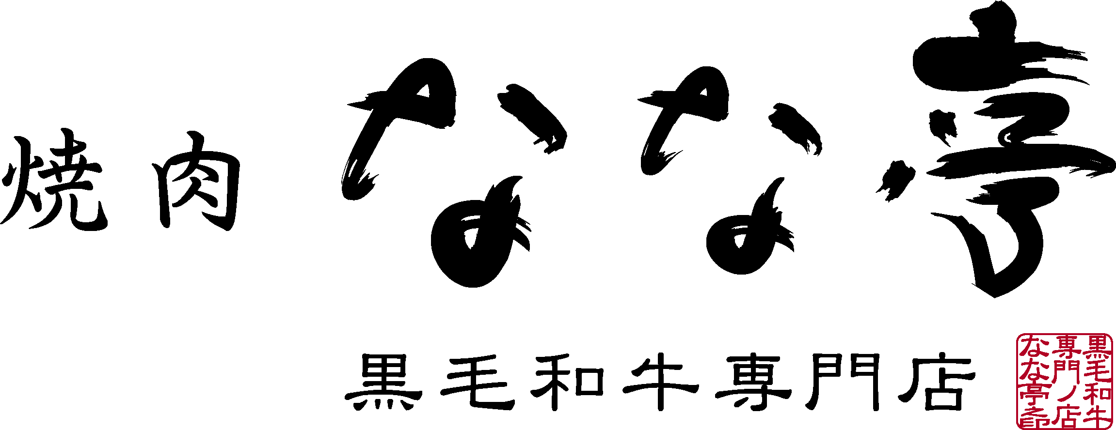 黒毛和牛専門店　焼肉なな亭