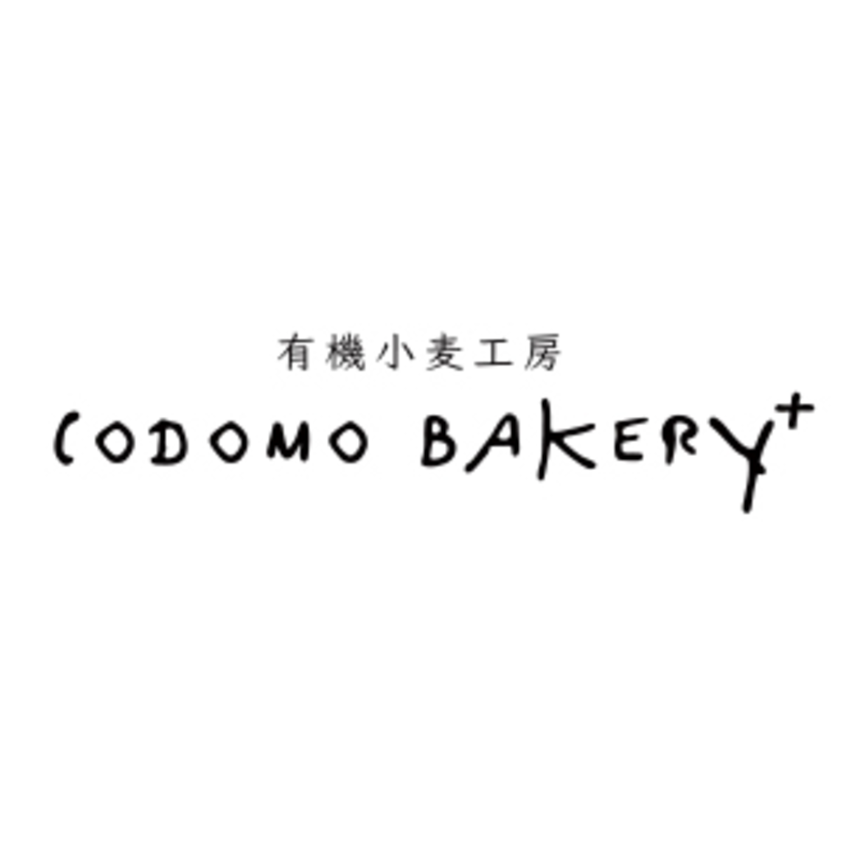 codomo bakery+ powered by BASEの外観