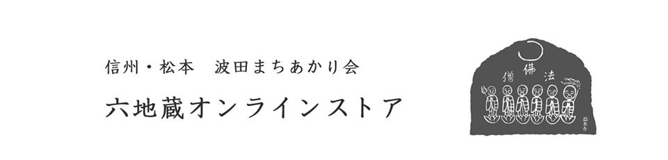 六地蔵オンラインストア｜信州・松本 波田まちあかり会