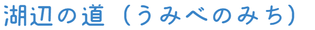 湖辺の道（うみべのみち）