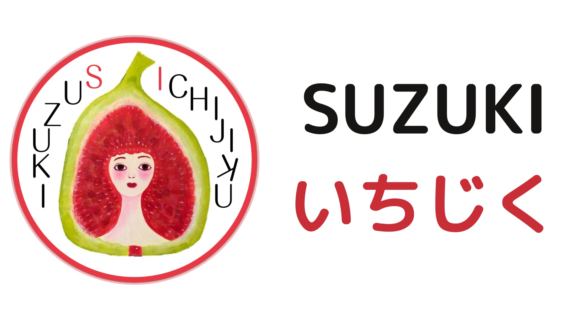 SUZUKI いちじく