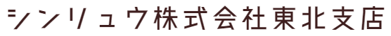 シンリュウ株式会社東北支店