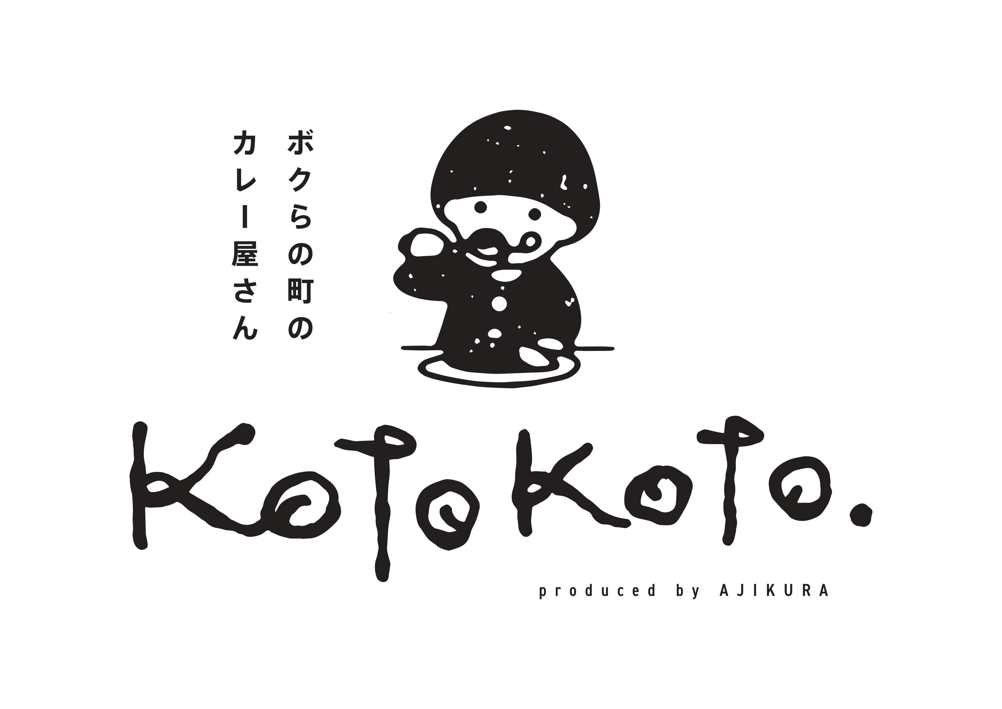 ボクらの町のカレー屋さん KOTOKOTO