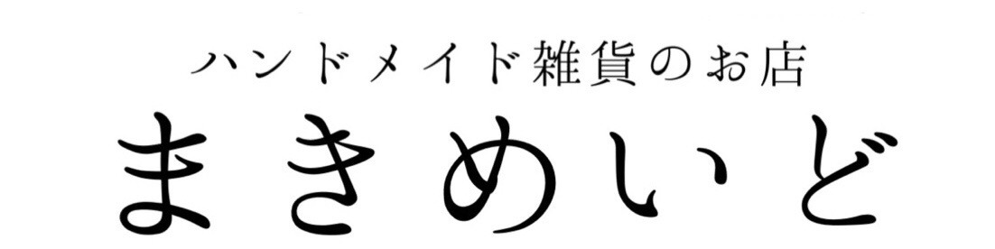 まきめいど