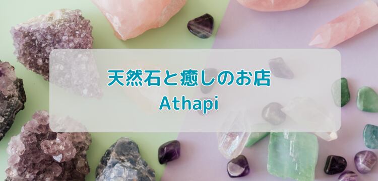 天然石と癒しのお店 Athapi-あとはぴ-