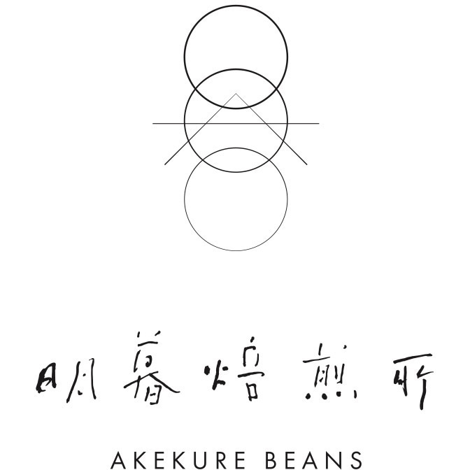 明暮焙煎所  - AKEKURE BEANS