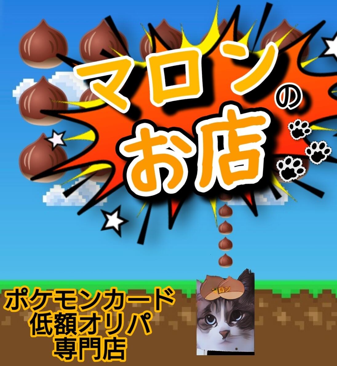 マロンのお店　ポケモンカードオリパ専門店