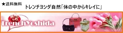 トレンチヨシダ自然「体の中からキレイに」